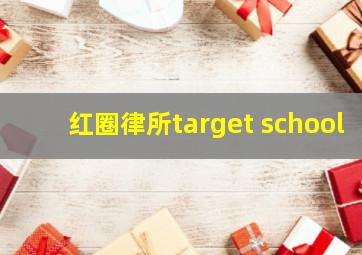 红圈律所target school